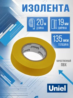 Изолента желтая 20 метров 19мм, 0.135 мм