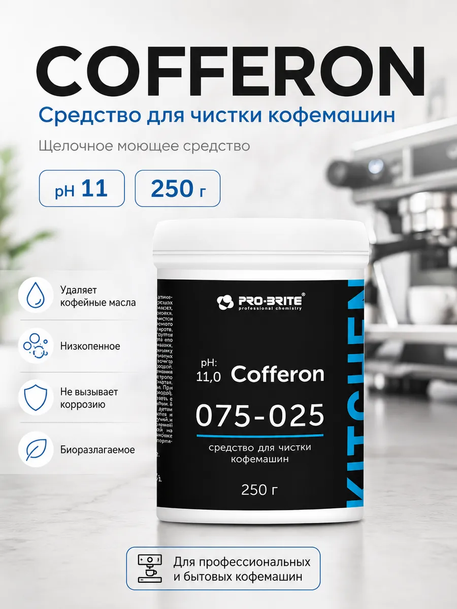 Средство для чистки кофемашин и кофеварок Cofferon