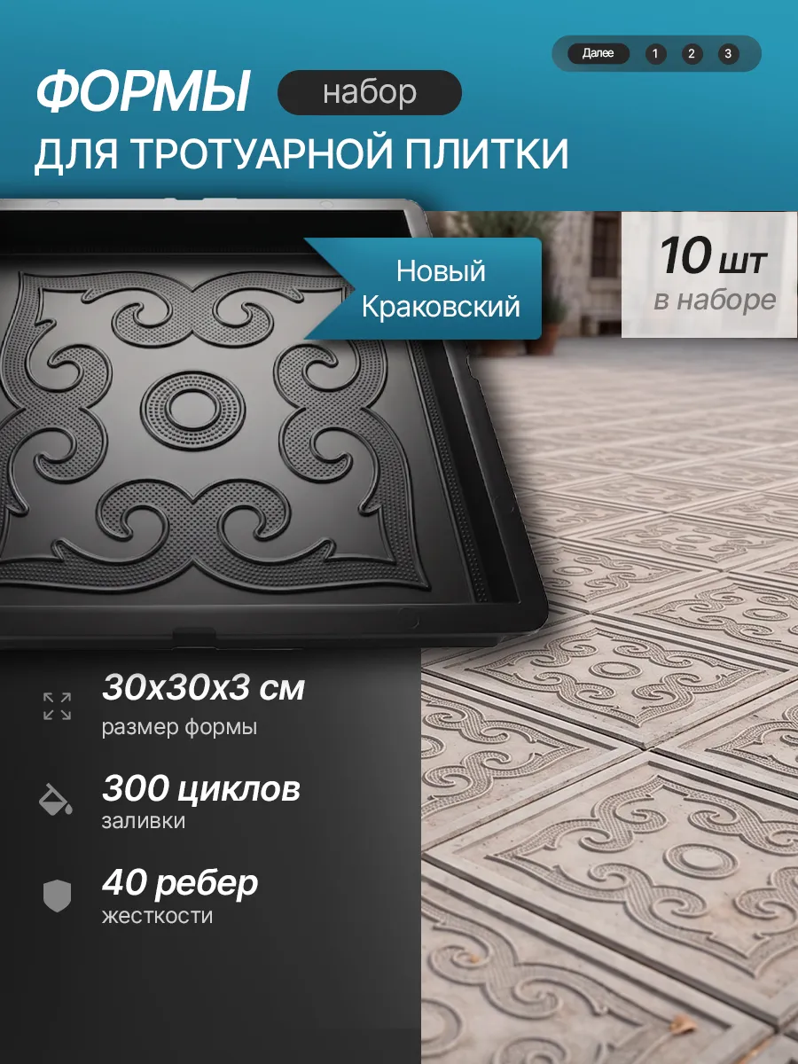 Форма для тротуарной плитки "Новый Краковский", 30х30х3см