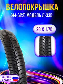 Велопокрышка 28" 44-622 Л-335 Петрошина 266068791 купить за 662 ₽ в интернет-магазине Wildberries