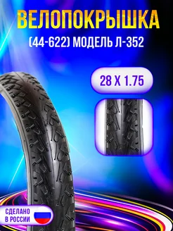 Велопокрышка 28" 44-622 Л-352 Петрошина 266068792 купить за 662 ₽ в интернет-магазине Wildberries