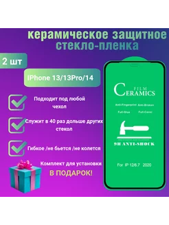 Защитное стекло на Iphone 13/13 PRO/14 2 шт Ceramics 266068811 купить за 174 ₽ в интернет-магазине Wildberries