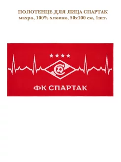 Полотенце Спартак ФК Spartak FC 50х100см