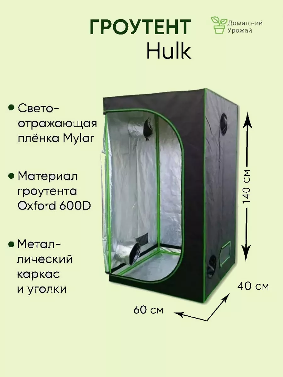 Гроубокс, Growbox 60х40х140