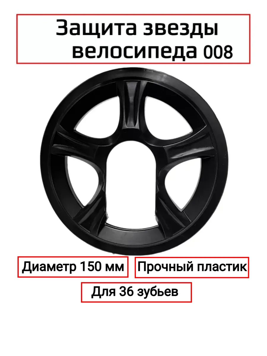 Защита звезды, шатуна