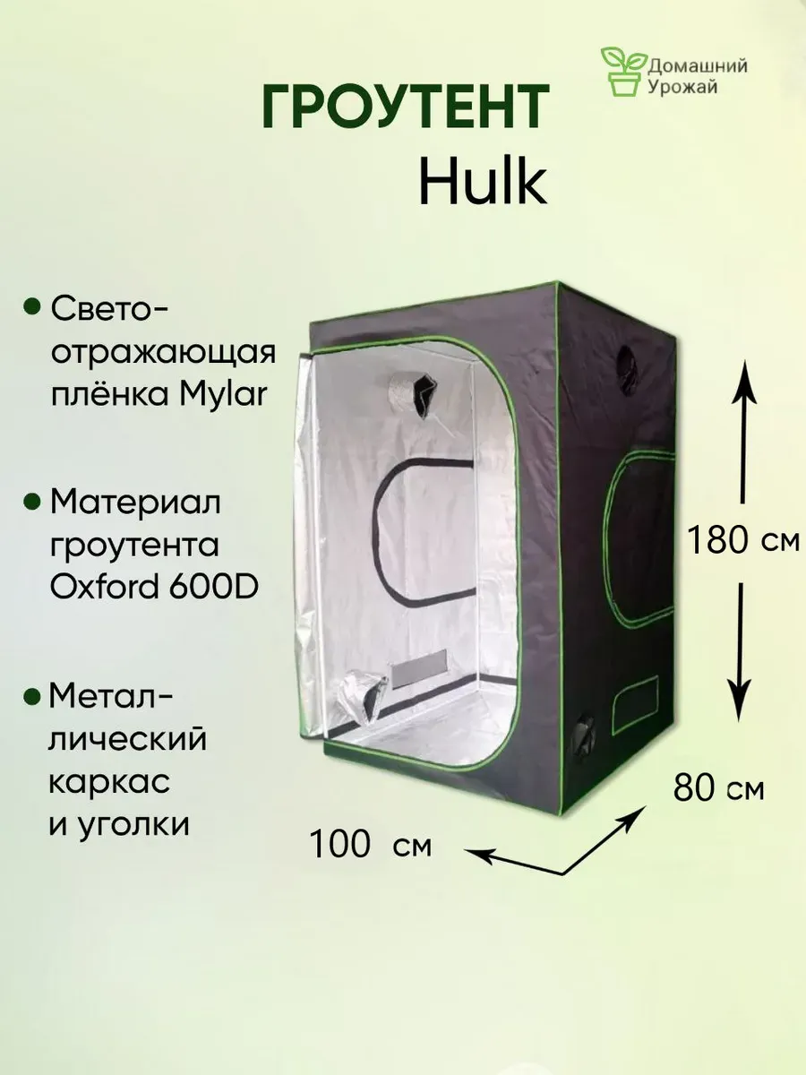Гроубокс, Growbox 100х80х180