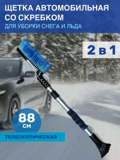 Щетка для машины от снега со скребком черная 880 мм LIMROY 266070746 купить за 1 183 ₽ в интернет-магазине Wildberries