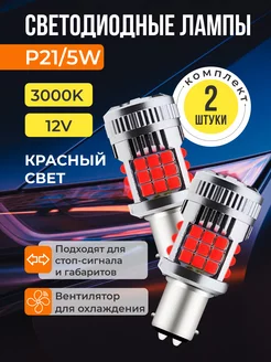 Led лампы для автомобиля двухконтактные P21 5W K.SanDar 266071661 купить за 1 020 ₽ в интернет-магазине Wildberries