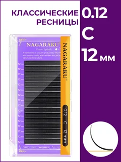 Ресницы для наращивания 0.12 C 12 мм одна длина Нагараку