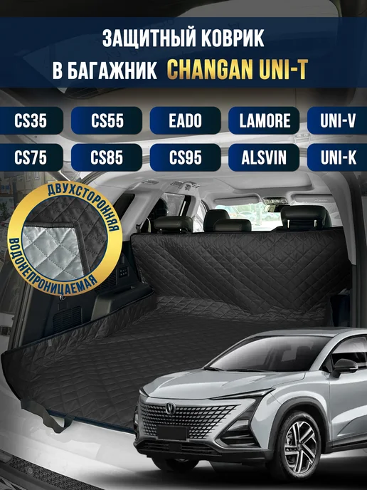 Коврик в багажник и салон автомобиля Changan UNI-T