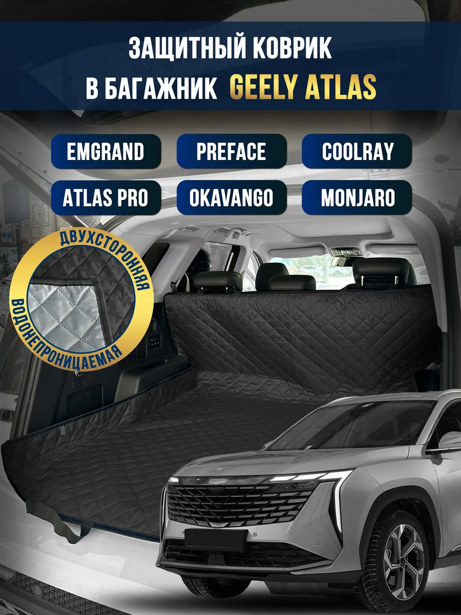 Коврик в багажник и салон автомобиля Geely Atlas