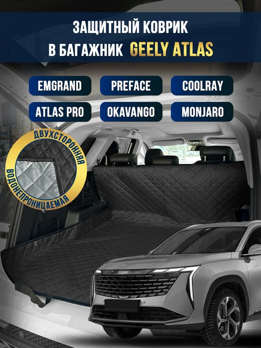 Коврик в багажник и салон автомобиля Geely Atlas