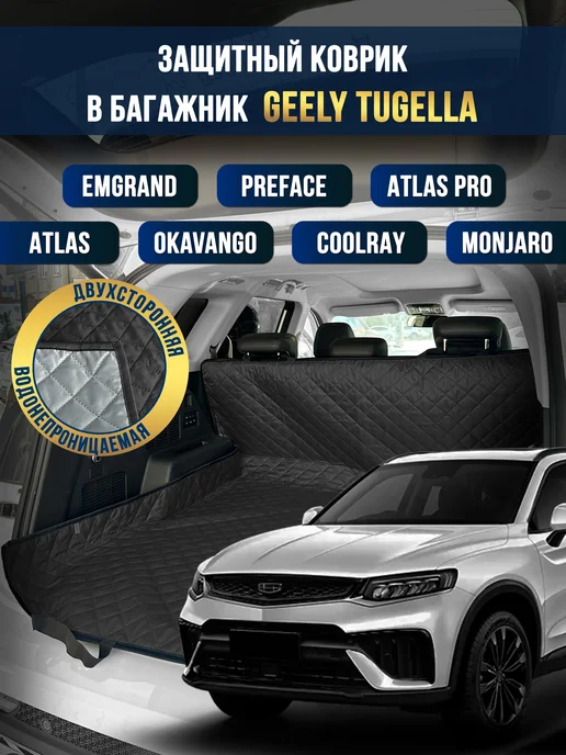 Коврик в багажник и салон автомобиля Geely Tugella
