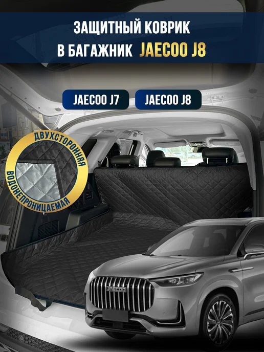 Коврик в багажник и салон автомобиля JAECOO J8
