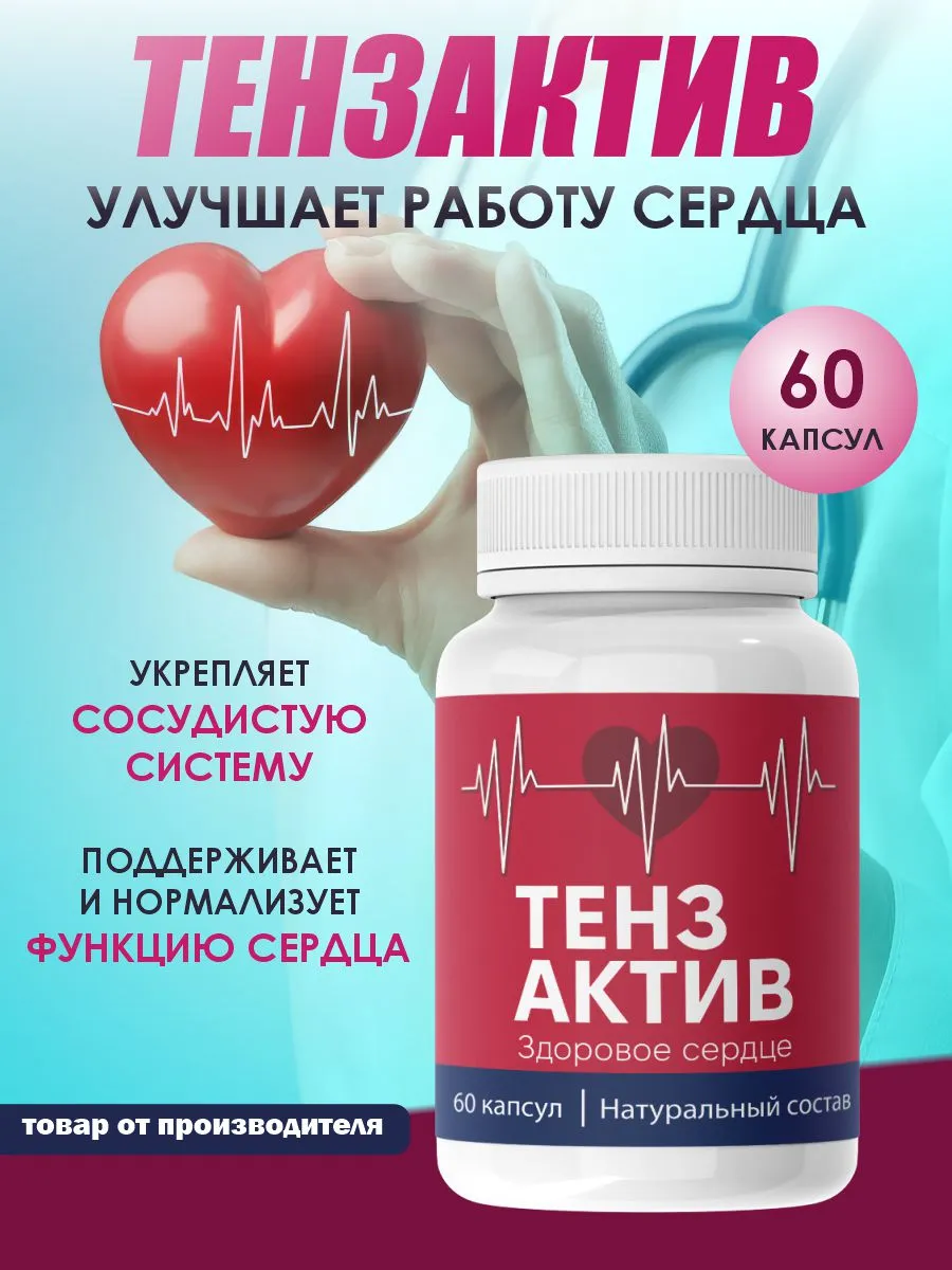 Для сердца и сосудов...