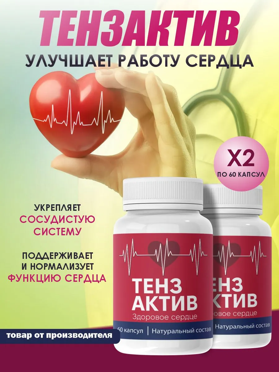 Для сердца и сосудов...