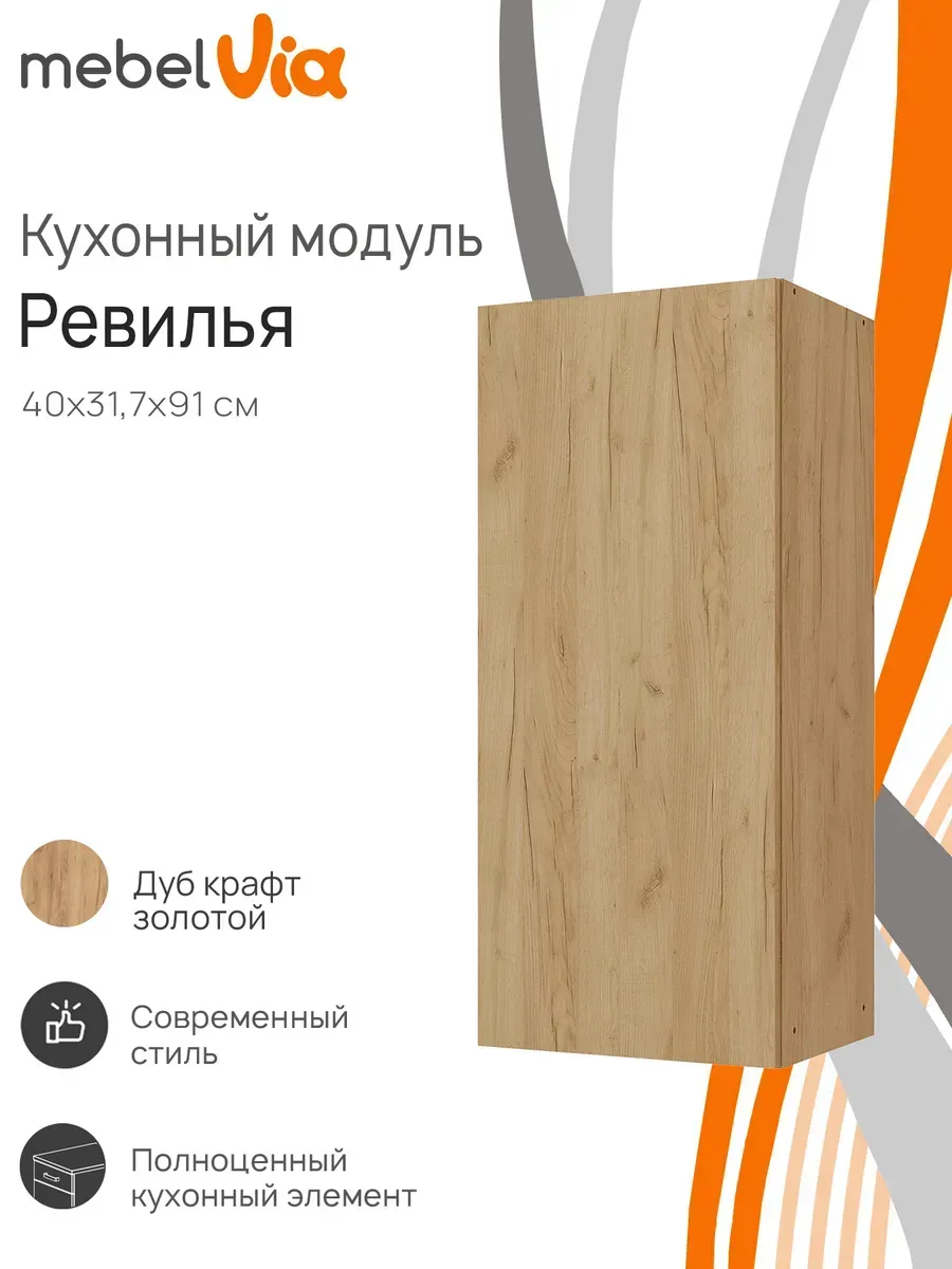 Шкаф кухонный навесной Ревилья 40х91 см