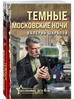 Темные московские ночи