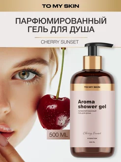 Гель для душа парфюмированный, женский Cherry, 500 мл