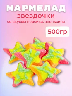 Мармелад 500 гр