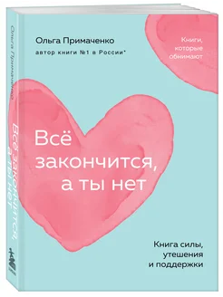 Всё закончится, а ты нет. Книга силы, утешения и поддержки