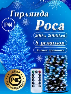 Гирлянда роса 200 м синяя Sale way 266075804 купить за 1 444 ₽ в интернет-магазине Wildberries