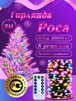 Гирлянда роса 300 м разноцветная Sale way 266075816 купить за 2 152 ₽ в интернет-магазине Wildberries