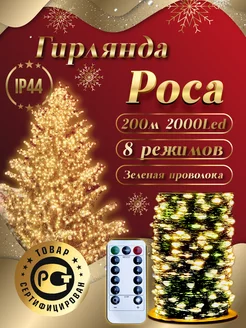 Гирлянда роса 200 м желтая