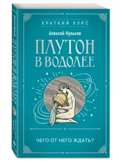 Плутон в Водолее. Чего от него ждать?