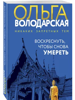 Воскреснуть, чтобы снова умереть