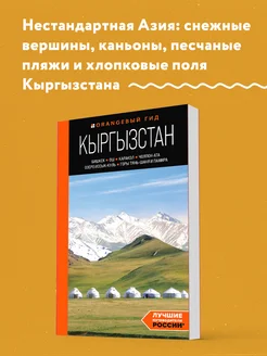 Кыргызстан (Бишкек, Ош, Иссык-Куль и т.д.) путеводитель