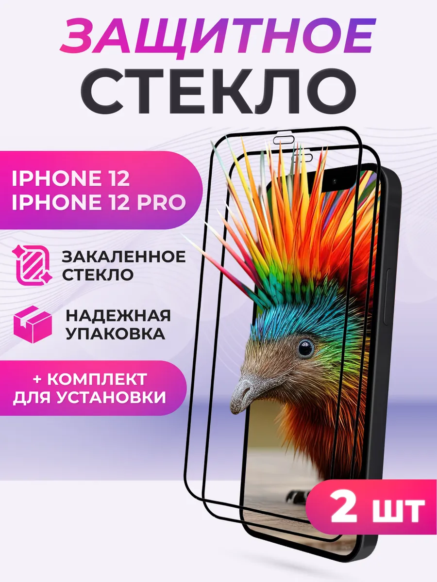Защитное стекло для iPhone 12, 12 Pro 2 шт