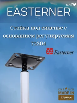 Стойка под сиденье с основанием регулируемая 75304 Easterner 266076343 купить за 3 831 ₽ в интернет-магазине Wildberries