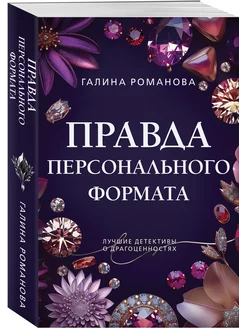 Правда персонального формата Эксмо 266076471 купить за 218 ₽ в интернет-магазине Wildberries