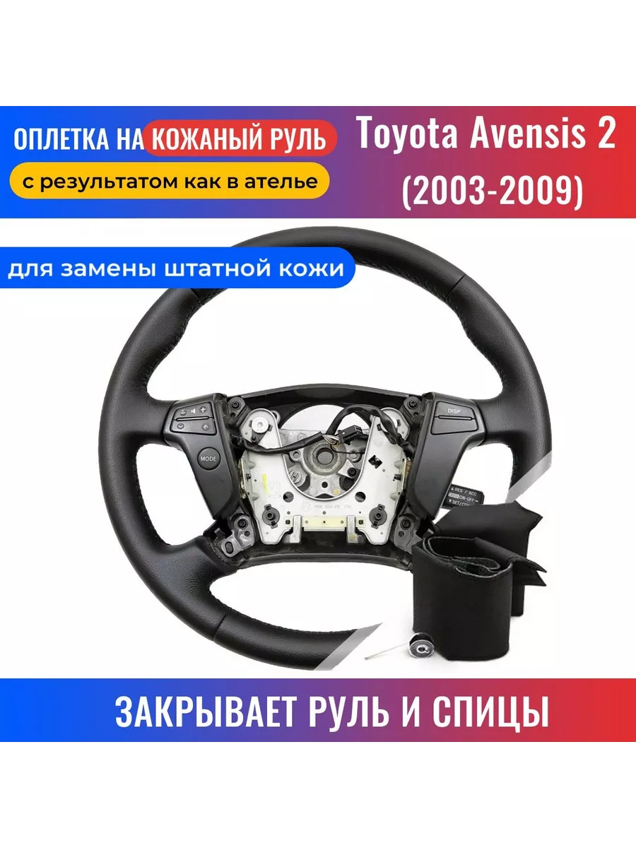 Оплетка на руль Toyota Avensis 2 (2003-2009) для замены кожи