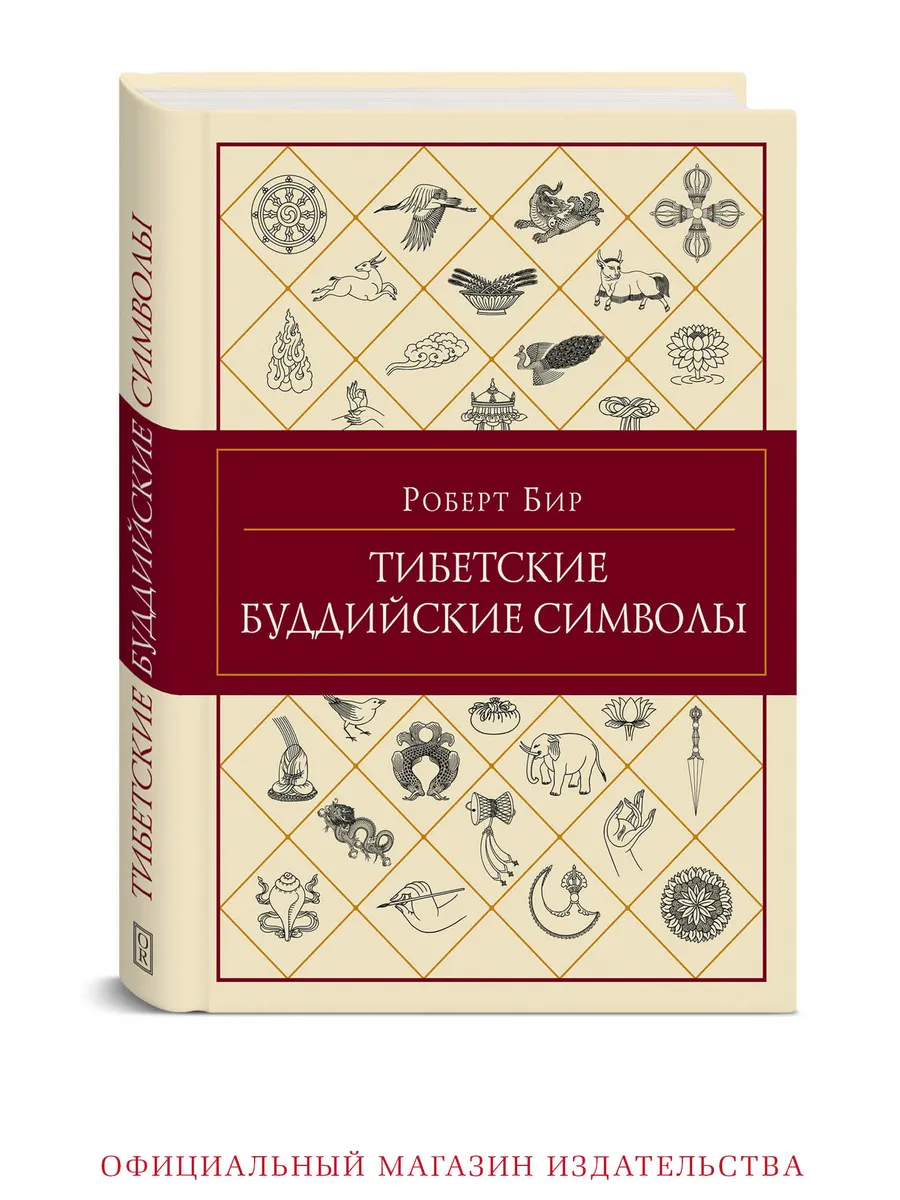 Тибетские буддийские символы Справочник