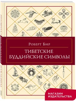 Тибетские буддийские символы Справочник