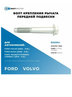 Болт рычага передней подвески M14x102x2, 10.9