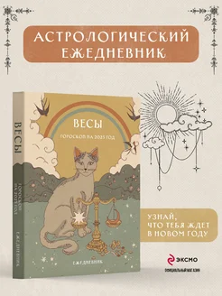 Гороскоп на 2025 год. Весы. Ежедневник. Ангелина Ярова