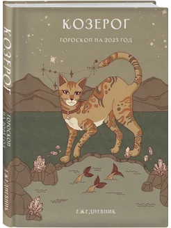 Гороскоп на 2025 год. Козерог. Ежедневник. Ангелина Ярова