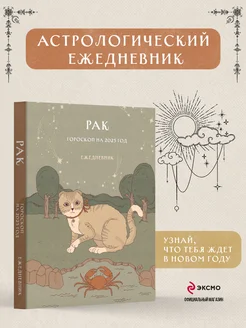 Гороскоп на 2025 год. Рак. Ежедневник. Ангелина Ярова