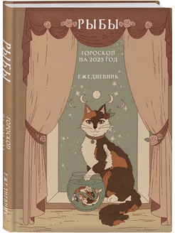 Гороскоп на 2025 год. Рыбы. Ежедневник. Ангелина Ярова