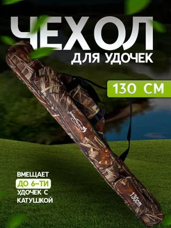 Чехол для удилищ, удочек, спиннингов 130 см Aero 266086896 купить за 608 ₽ в интернет-магазине Wildberries