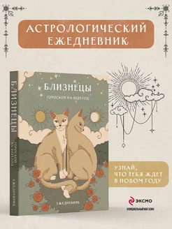 Гороскоп на 2025 год. Близнецы. Ежедневник. Ангелина Ярова