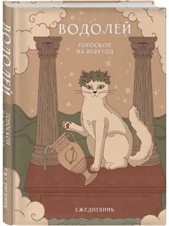 Гороскоп на 2025 год. Водолей. Ежедневник. Ангелина Ярова Эксмо 266087366 купить за 495 ₽ в интернет-магазине Wildberries