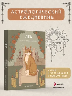 Гороскоп на 2025 год. Лев. Ежедневник. Ангелина Ярова Эксмо 266088153 купить за 495 ₽ в интернет-магазине Wildberries