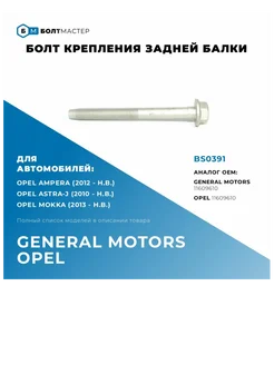 Болт крепления задней балки M12x121x1,75, 10.9