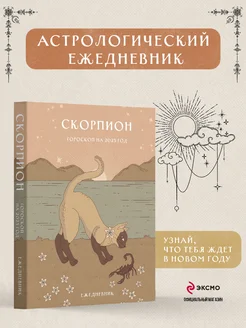 Гороскоп на 2025 год. Скорпион. Ежедневник. Ангелина Ярова Эксмо 266088274 купить за 495 ₽ в интернет-магазине Wildberries