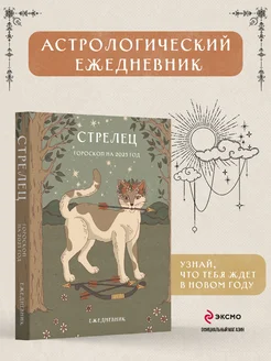 Гороскоп на 2025 год. Стрелец. Ежедневник. Ангелина Ярова