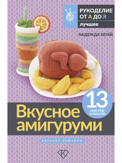 Вкусное амигуруми. Вязание крючком